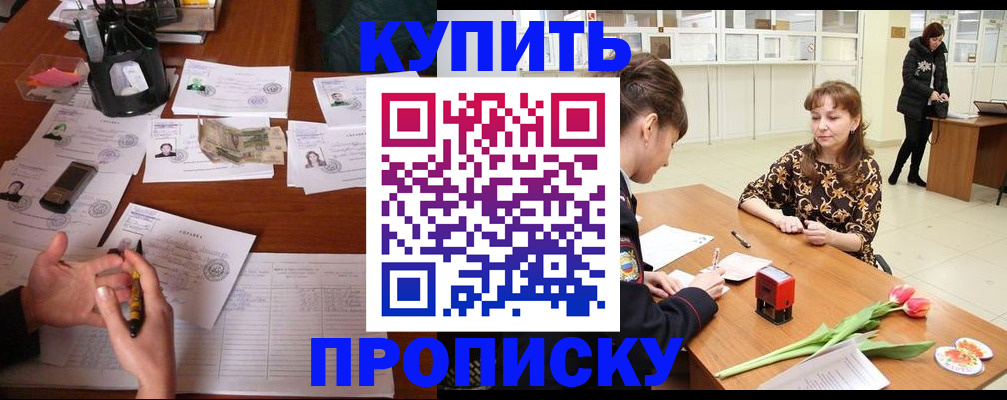 купить прописку в Обояни